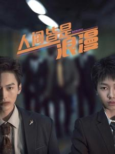 人间皆是浪漫（86集）精彩短剧随心推