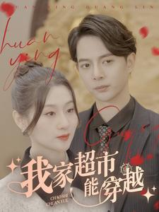 我家超市能穿越（81集）免费在线看