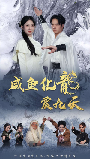 咸鱼化龙震九天（75集）精彩好看的短剧
