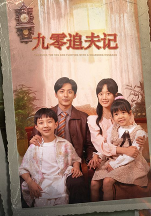 穿越九零撩娇夫（56集）解说文案