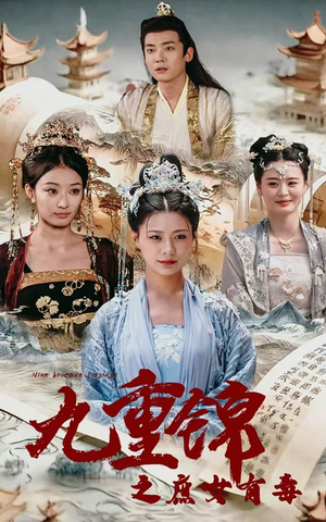 九重锦之庶女有毒（90集）免费版