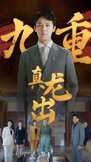 九重真龙出（98集）亿万短剧抢先看