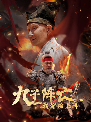 九子阵亡，我背棺上阵（79集）热门短剧追到爽