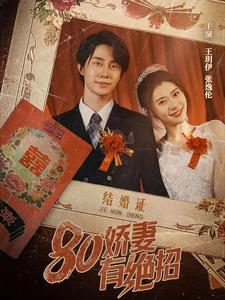80娇妻有绝招（55集）百度在线观看