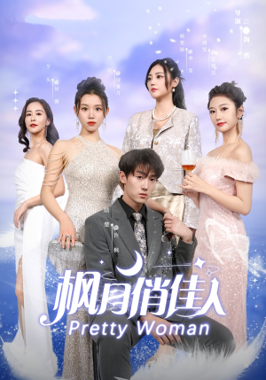 枫月俏佳人（83集）在哪个平台能看