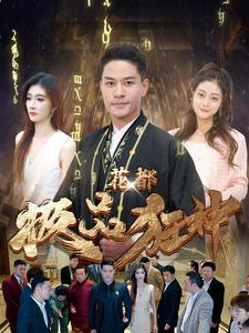 花都极品狂神（101集）高清无码免费看