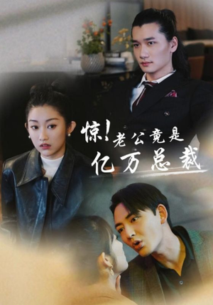 惊！老公竟是亿万总裁（80集）哪个网站可以看