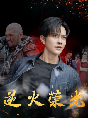 逆火荣光（80集）短剧在哪里看