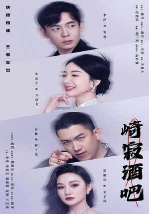 崎寂酒吧（100集）在哪个平台看