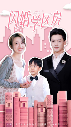 闪婚学区房（39集）全集