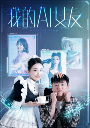 我的AI女友（74集）短剧