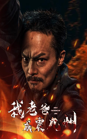 我老爸威震九州（84集）超爽短剧推荐