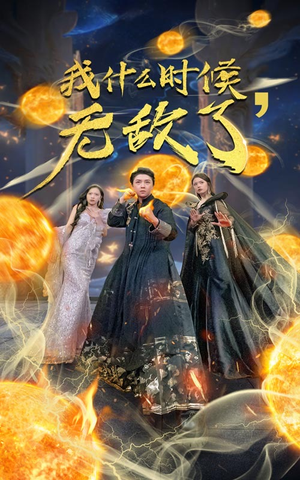 我什么时候无敌了（94集）好短剧分享