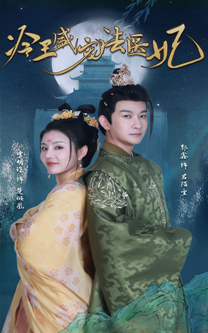 新版：冷王盛宠法医妃（94集）最火短剧推荐