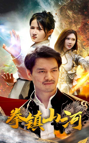新版：拳镇山河（67集）流畅播放免费看