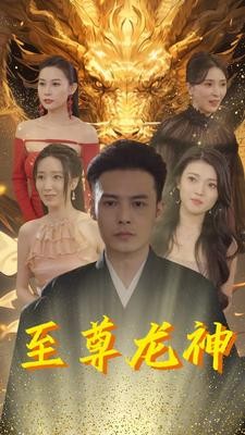 至尊龙神（100集）短剧前十排行榜