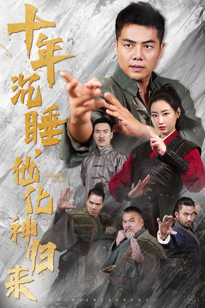 十年沉睡，他化神归来（36集）免费短剧就是爽