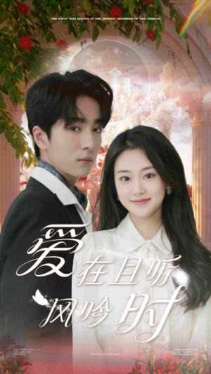 爱在且听风吟时（81集）深深爱上这部剧