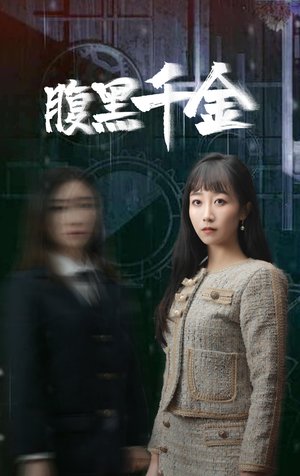 复仇少女（80集）短剧精彩片段
