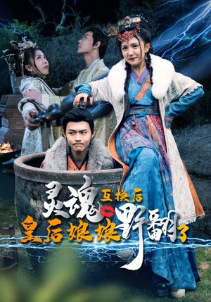 灵魂互换后皇后娘娘野翻了（95集）超好看短剧推荐