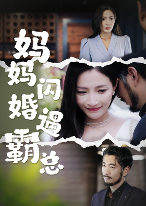 妈妈闪婚霸总（64集）百度在线观看