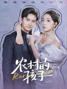 农村的孩子（85集）怎么看全集