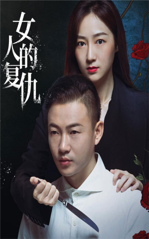 女人的复仇（56集）全集在线看