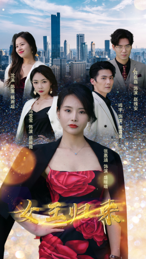 新版：女王归来（83集）短剧越看越精彩