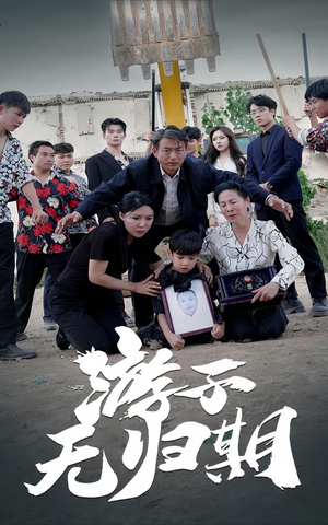 游子无归期（62集）超爽短剧推荐