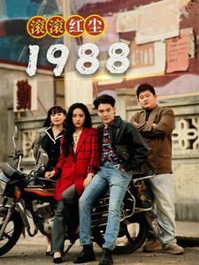 滚滚红尘1988（96集）短剧追不停