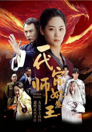 一代宗师她为王（49集）大结局完美收官
