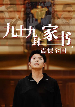 九十九封家书，震惊全国（84集）短剧在哪个平台