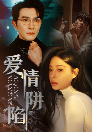 爱情陷阱（68集）追短剧看全集