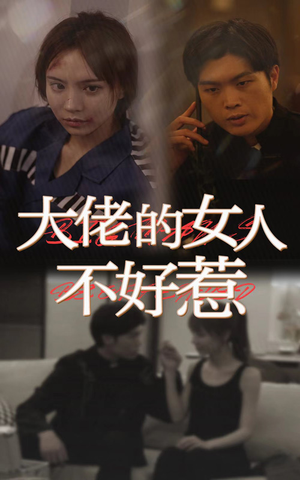大佬女人不好惹（92集）短剧推荐分享