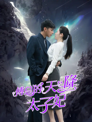 傅总的天降太子妃（86集）一起追短剧