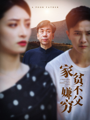 家贫不嫌父穷（63集）独家资源免费看