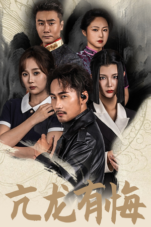亢龙有悔（65集）免费看短剧