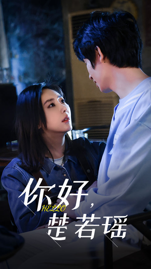 你好，楚若瑶（83集）最后一集