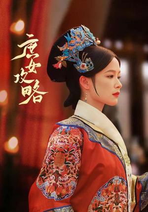 庶女攻略（89集）深深爱上这部剧