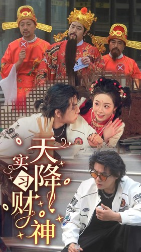 天降实习财神（85集）热播短剧推荐