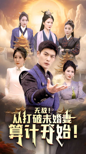 无敌从打破未婚妻算计开始（80集）越看越好看短剧