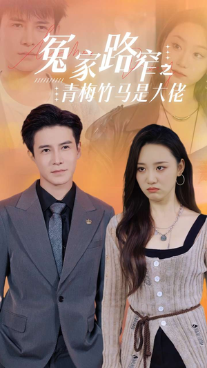 冤家路窄之青梅竹马是大佬（70集）视频在线看