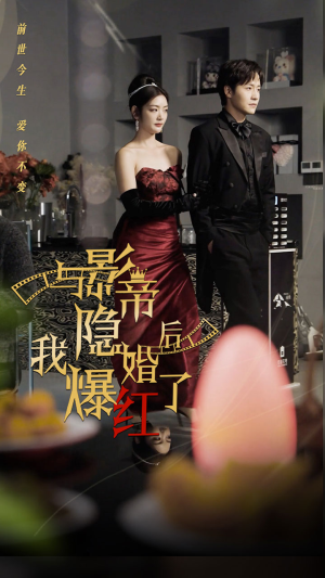 与影帝隐婚后，我爆红了（90集）短剧太好看了吧