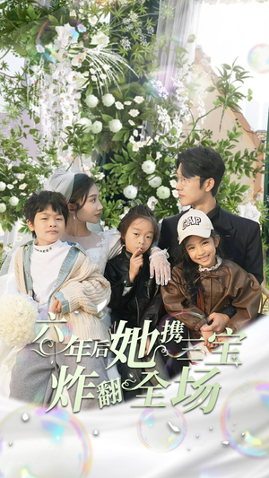 六年后她携三宝炸翻全场（86集）深深爱上这部剧