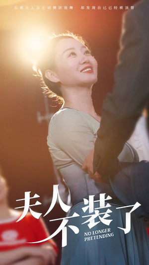 夫人不装了（61集）精彩短剧下载