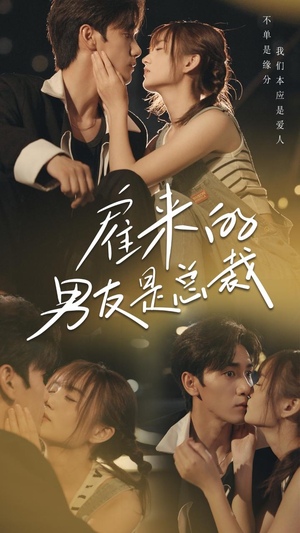 雇来的男友是总裁（50集）全剧看到大结局