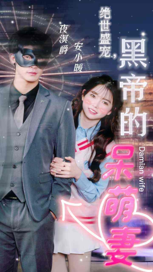 绝世盛宠，黑帝的呆萌妻（100集）推荐你们也去看