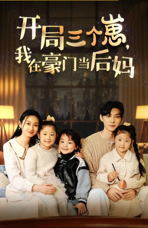 开局三个崽，我在豪门当后妈（77集）在线看完整版