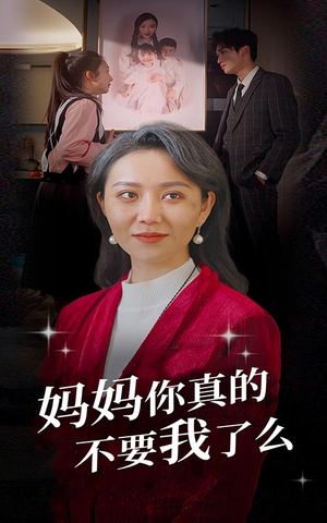 妈妈你真的不要我了么（80集）免费版