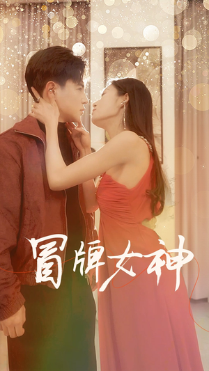 冒牌女神（77集）最新热播短剧